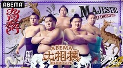 ABEMA大相撲センター試験 2026年九月場所