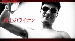 BD元王者を「素人パンチ」呼ばわり 中国最大の格闘技団体「武林風」王者、“路上のライオン”とは何者？