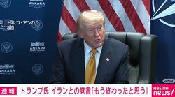トランプ氏 イランとの覚書「もう終わったと思う」