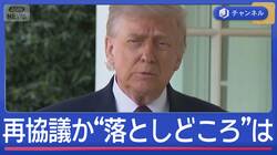 米イランが2日以内に再協議の可能性も　合意の“落としどころ”は？