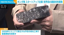 ホンダ発 スタートアップ企業 世界初の建設材料開発