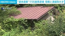 “遺体遺棄”で56歳男逮捕 母親と連絡取れず
