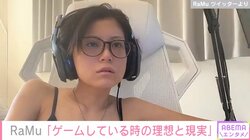 人気グラドルRaMu、“理想と現実”のギャップ感じる姿を披露しファン絶賛「全然OKなやつ」「どっちも彼女にしたい」