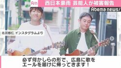 平成30年7月豪雨、各界から被害報告＆エール届く　ゆず・北川悠仁「必ず広島に歌を」