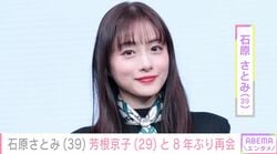 2児の母・石原さとみ、芳根京子との8年ぶり再会ショットに反響「美女と美女」「尊い〜」