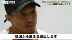 秋山成勲が推薦する韓国ファイターが宣戦布告「日本には絶対負けない」