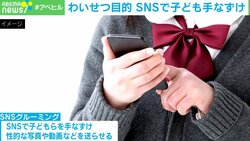 「子どもを手なづけて性的な写真を要求」 海外からの被害も？“SNSグルーミング”の巧妙な手口