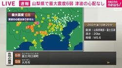山梨県で震度6弱 津波の心配なし 午後10時29分頃