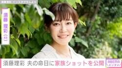 須藤理彩（49）、脳腫瘍のため47歳で亡くなった夫・川島道行さんの命日に家族ショットを公開「ずっと心に居続けてくれてる」
