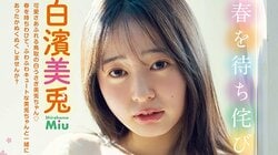 “全鳥取県民の妹”白濱美兎「ふわふわな可愛らしい雰囲気のカットに」 『ヤングアニマル』表紙＆巻頭グラビア飾る
