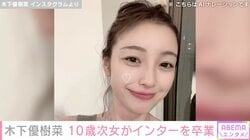 木下優樹菜さん（38）、10歳の次女・茉叶菜さんがインターを卒業し親子ショットを披露「どんどん大きくなっていく」