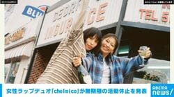 女性ラップデュオ「chelmico」が無期限の活動休止を発表