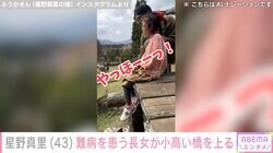 星野真里の指定難病「先天性ミオパチー」を患う9歳長女、父のサポートを受け小高い橋を上る「朝から涙腺が…」「感動」と反響