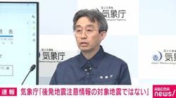 気象庁「後発地震注意情報の対象地震ではない」