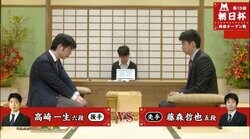 高崎一生六段 対 藤森哲也五段　二次予選進出かけて対局中／将棋・朝日杯将棋オープン戦