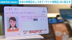 従来の保険証きょうまで 「マイナ保険証」切り替えを