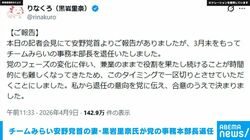 チームみらい安野党首の妻・黒岩里奈氏が党の事務本部長退任