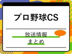 【プロ野球】クライマックスシリーズの放送は？2025年の地上波・CS・ネット配信について