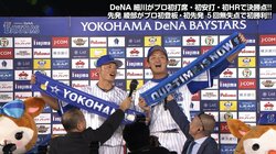 ハマの新星、2人で輝く！初打席初本塁打・細川と初登板初勝利の綾部がお立ち台