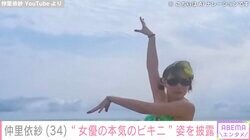 「女優の本気のビキニ」仲里依紗、美ボディあらわな水着姿に「国宝です」「スタイルの良さに見入っちゃった」と反響