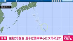 台風2号が発生 週半ば関東中心に大雨の恐れ