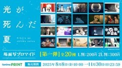 Scene Still Bromides from Episodes 1 to 4 Now on Sale! Scene Still Bromides from TV Anime "The Summer Hikaru Died" Now Available on "Famima Print"