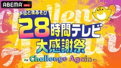 特別番組『声優28時間テレビ』8月11日から生放送決定！『声優と夜あそび』夏の一大イベントが再び