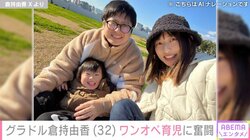 “尻職人”グラドル倉持由香、ワンオペ育児に奮闘する姿を公開 「子育て大変ですよね」「本当にお疲れ様です」と励ましの声
