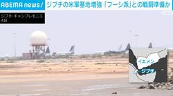 フーシ派参戦でジブチの米軍基地増強