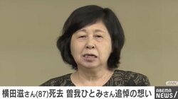 「お父さんの分まで活動を続けます」曽我ひとみさん、横田滋さんに宛て手紙