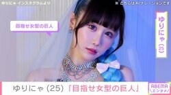 “3歳児ほどのウエスト”体重公開が話題・ゆりにゃ（25）、鍛え上げた腹筋を公開「目指せ女型の巨人」