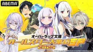【ABEMA】石川由依、武内駿輔ら豪華声優陣総勢6名が生出演する『オーバーラップ文庫オールスター大集結SP 2025』第2弾放送決定