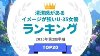 「清潔感がある」イメージが強いU-35女優ランキングを発表…福本莉子や清原果耶らがランクイン【タレントパワーランキング】