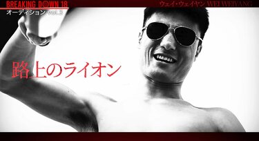 BD元王者を「素人パンチ」呼ばわり 中国最大の格闘技団体「武林風