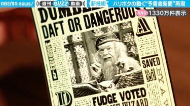 これが現実に…！」映画『ハリー・ポッター』の動く“予言者新聞”を再現