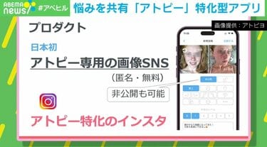 日本初、アトピー専用の匿名SNSアプリ なぜ、“悩み”も共有？開発者の