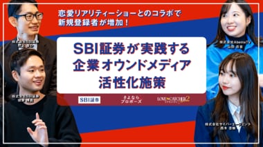 企業のオウンドメディアを活性化し潜在層の掘り起こしの場に─ SBI証券が恋愛リアリティーショーとコラボした狙いとその成果