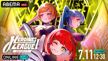 【ABEMA】HEROINES所属グループが競い合う『HEROINES LEAGUE I』の独占生配信決定…iLiFE!、AdamLilith、のんふぃく！らが参戦