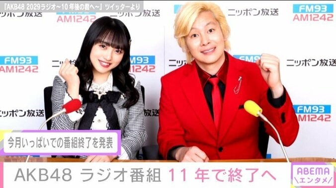 AKB48、2010年から続く冠ラジオ番組が終了へ カズレーザー「11年枠持ってたってすごい」と称賛 1枚目