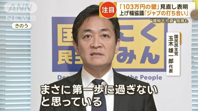 国民民主・玉木代表「第一歩に過ぎない」