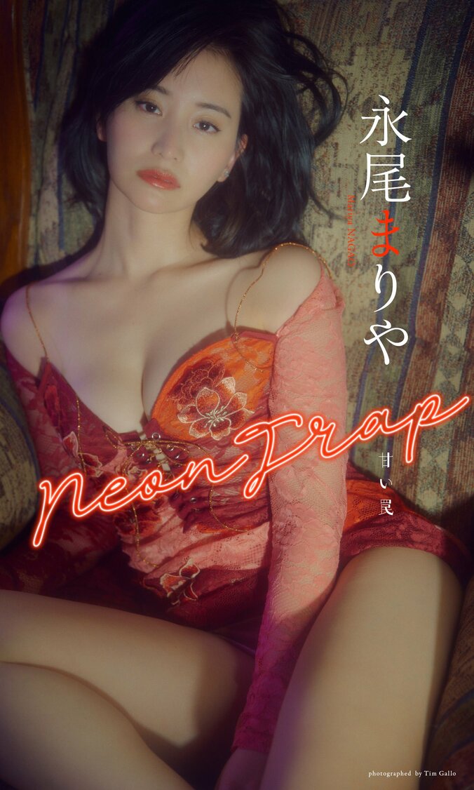 永尾まりやデジタル写真集『Neon Trap 甘い罠』（表紙）