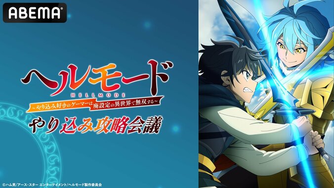 【写真・画像】『ヘルモード』特別番組が8月14日にABEMAで放送決定!直前には一挙放送も実施 1枚目