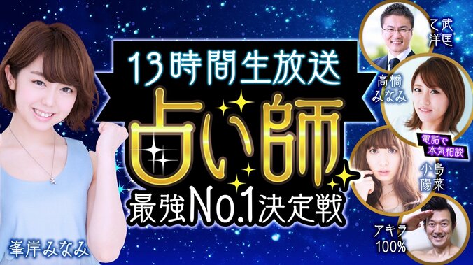 AKB48・峯岸、占い師No.1決定戦でMC　ゲストに乙武＆アキラ100% 1枚目