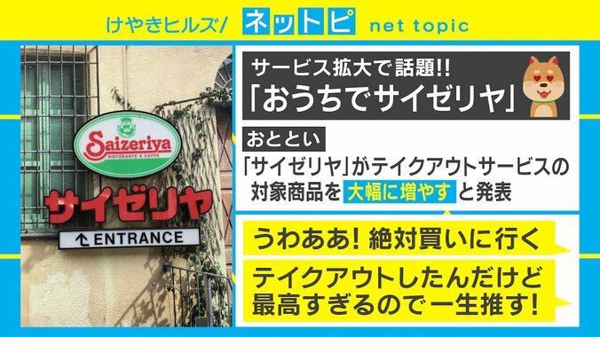 サイゼリヤ、期間限定でテイクアウト拡大 290円パスタや390円ピザにネット民歓喜 1枚目