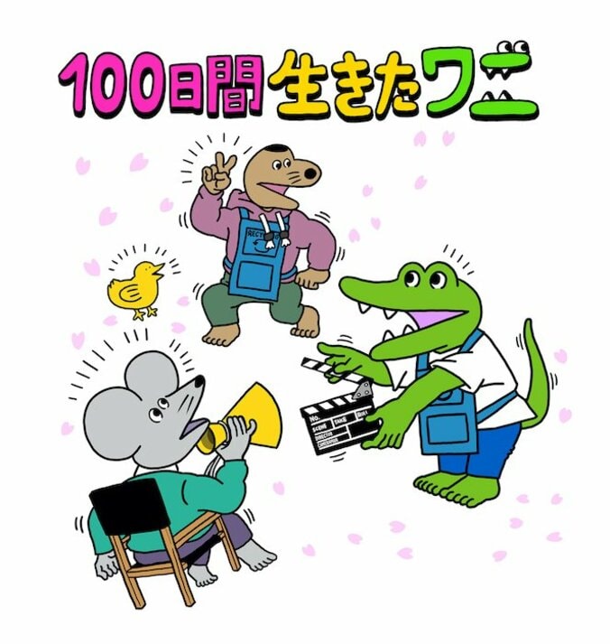 『100日間生きたワニ』公開決定！神木隆之介、中村倫也、木村昴、新木優子が声優として出演 2枚目