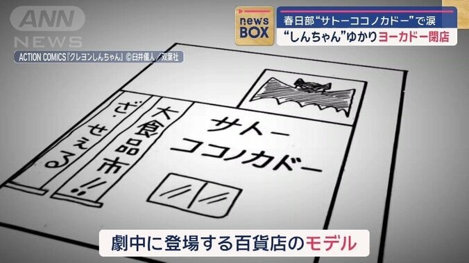 “サトーココノカドー”お別れに涙　「クレヨンしんちゃん」ゆかりのヨーカドーも閉店 4枚目