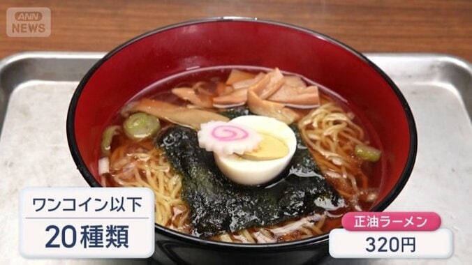 「正油ラーメン」が320円