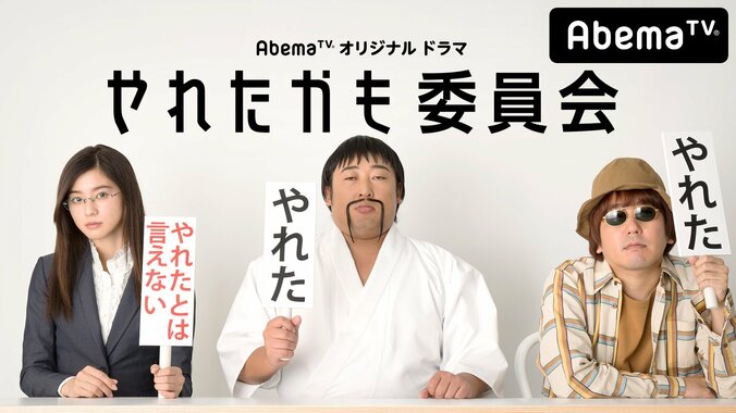 月満子に朝比奈彩！パラディソ役に本多力！『やれたかも委員会』実写版レギュラー陣が決定 1枚目