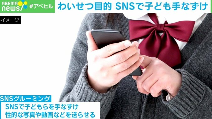 「子どもを手なづけて性的な写真を要求」 海外からの被害も？“SNSグルーミング”の巧妙な手口 1枚目