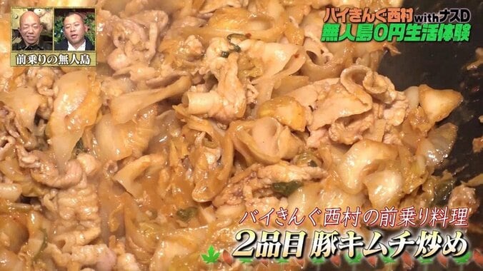 「これが最後の食事の可能性も」バイきんぐ西村、無人島0円生活“前乗り泊”で作った本気飯とは？ 3枚目